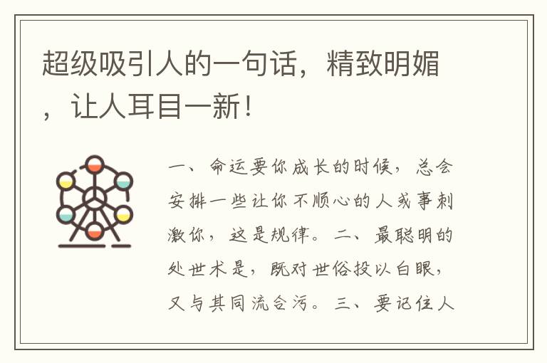 超级吸引人的一句话,精致明媚,让人耳目一新!
