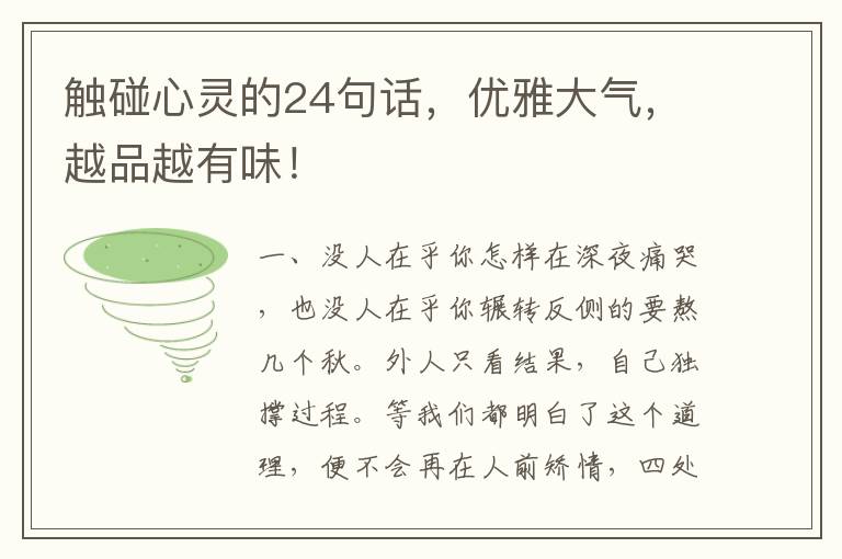 触碰心灵的24句话,优雅大气,越品越有味!