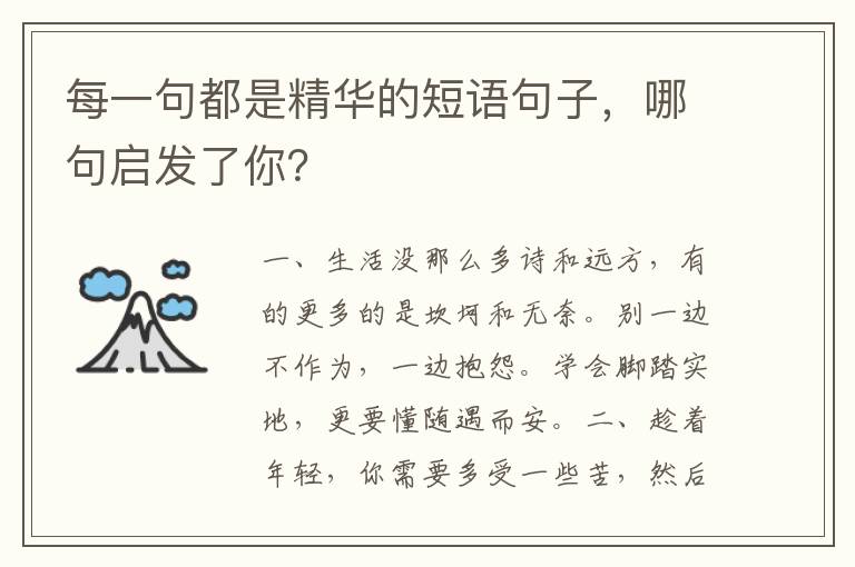 每一句都是精华的短语句子,哪句启发了你?