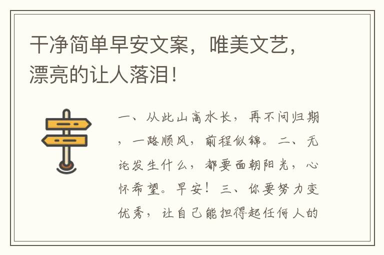 干净简单早安文案,唯美文艺,漂亮的让人落泪!