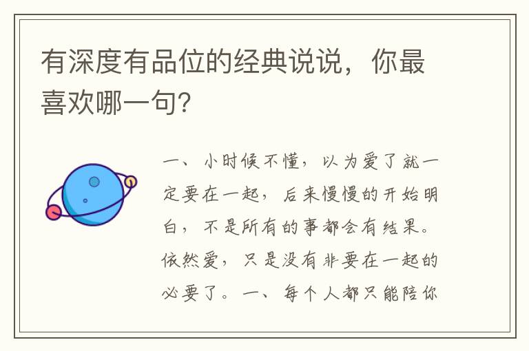 有深度有品位的经典说说,你最喜欢哪一句?