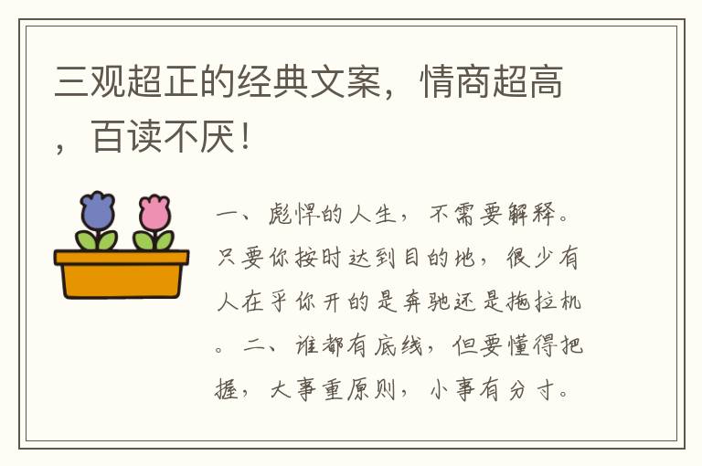 三观超正的经典文案,情商超高,百读不厌!