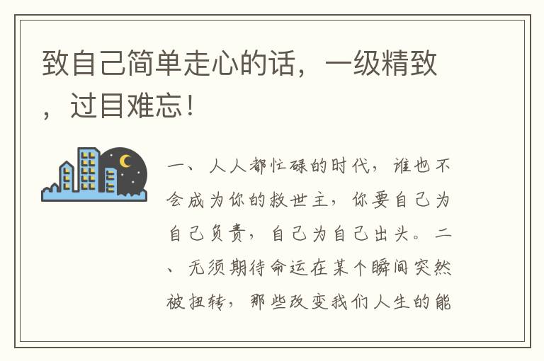 致自己简单走心的话,一级精致,过目难忘!