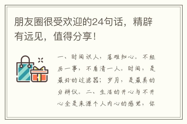 朋友圈很受欢迎的24句话,精辟有远见,值得分享!
