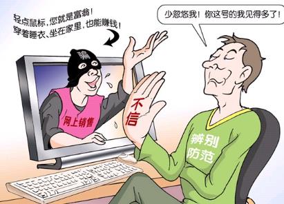 网络骗局你知道多少?网络上的骗局陷阱揭秘